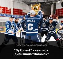 «ByZone-2» - чемпионы в дивизионе «Новичок»!