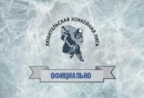 Определились все участники плей-офф ЛХЛ в дивизионе Новичок.